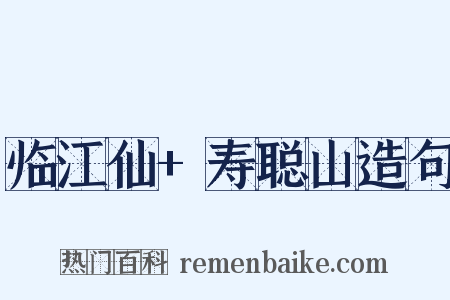 临江仙+寿聪山造句是什么意思的图片